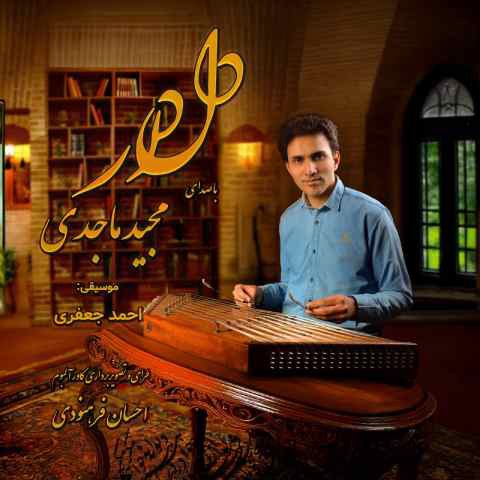 دانلود آهنگ مجید ماجدی به نام دلدار